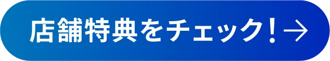 店舗特典をチェック！