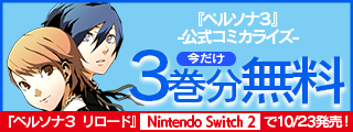 『ペルソナ３』公式コミカライズ