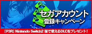 セガアカウント 登録キャンペーン