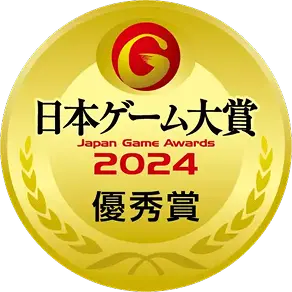 日本ゲーム大賞2024 優秀賞