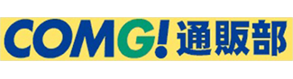 COMG!通販部