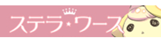 ステラワース