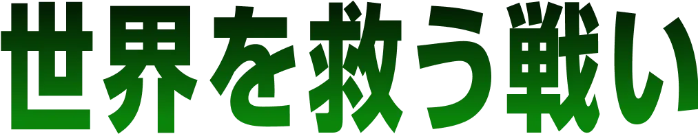 世界を救う戦い